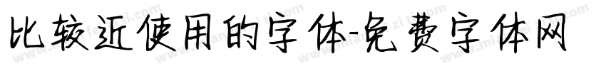 比较近使用的字体字体转换