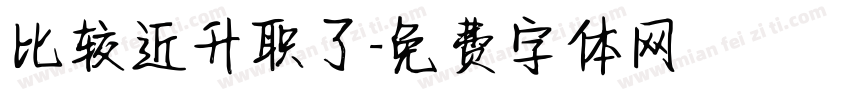 比较近升职了字体转换