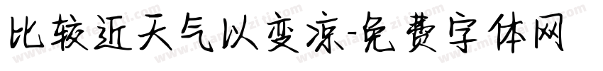 比较近天气以变凉字体转换