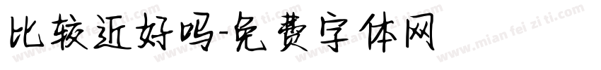 比较近好吗字体转换