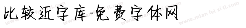 比较近字库字体转换
