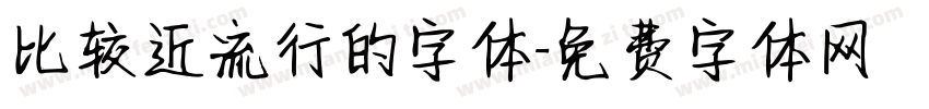 比较近流行的字体字体转换
