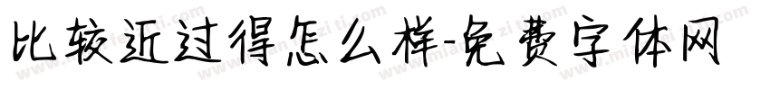比较近过得怎么样字体转换