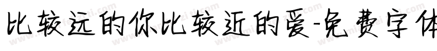 比较远的你比较近的爱字体转换
