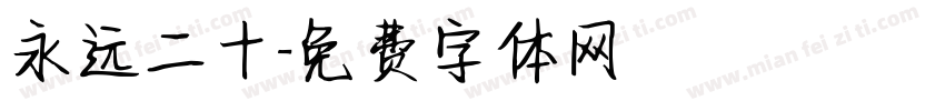 永远二十字体转换