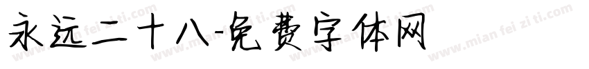 永远二十八字体转换