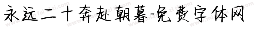 永远二十奔赴朝暮字体转换