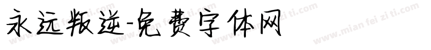 永远叛逆字体转换
