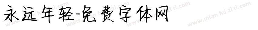 永远年轻字体转换