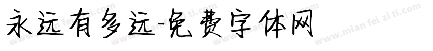 永远有多远字体转换