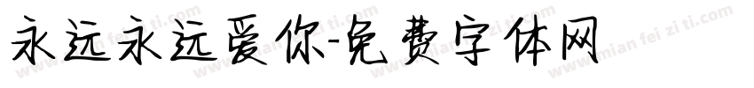 永远永远爱你字体转换