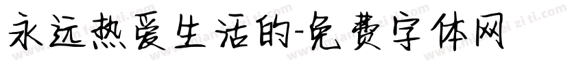 永远热爱生活的字体转换