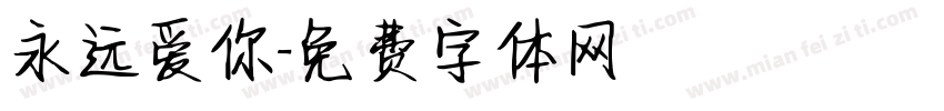 永远爱你字体转换