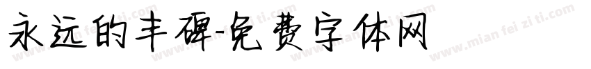永远的丰碑字体转换