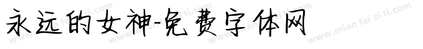 永远的女神字体转换