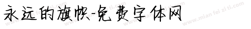 永远的旗帜字体转换