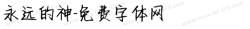永远的神字体转换