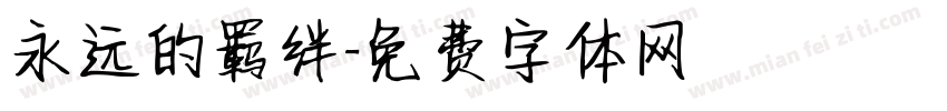 永远的羁绊字体转换