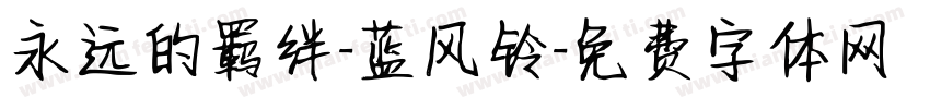 永远的羁绊-蓝风铃字体转换