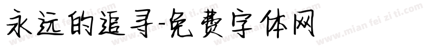 永远的追寻字体转换