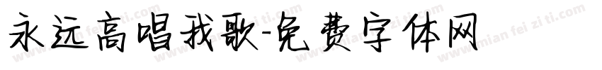 永远高唱我歌字体转换