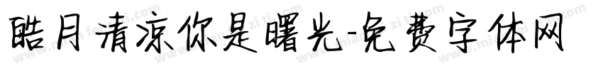 皓月清凉你是曙光字体转换