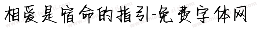 相爱是宿命的指引字体转换
