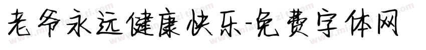 老爷永远健康快乐字体转换