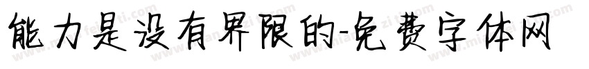 能力是没有界限的字体转换