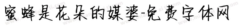 蜜蜂是花朵的媒婆字体转换