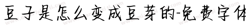 豆子是怎么变成豆芽的字体转换