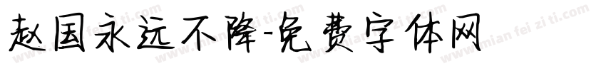 赵国永远不降字体转换