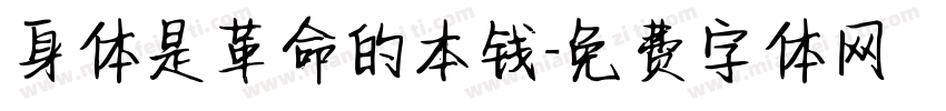 身体是革命的本钱字体转换