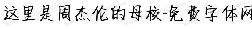 这里是周杰伦的母校字体转换