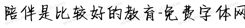 陪伴是比较好的教育字体转换