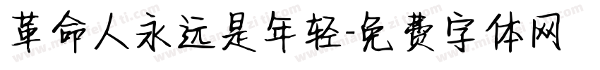 革命人永远是年轻字体转换