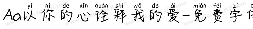 Aa以你的心诠释我的爱字体转换