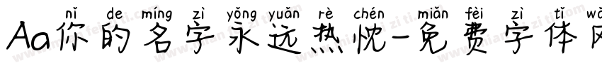 Aa你的名字永远热忱字体转换