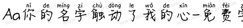 Aa你的名字触动了我的心字体转换