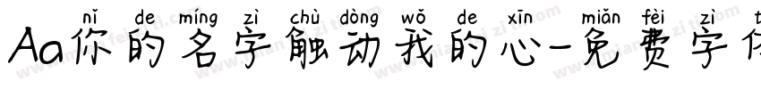 Aa你的名字触动我的心字体转换