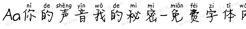 Aa你的声音我的秘密字体转换