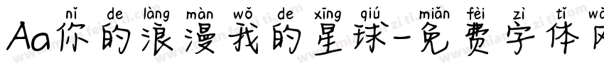 Aa你的浪漫我的星球字体转换