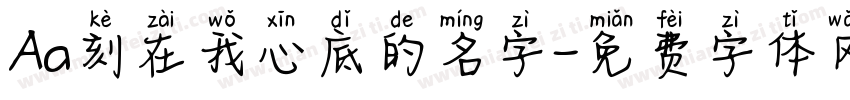 Aa刻在我心底的名字字体转换