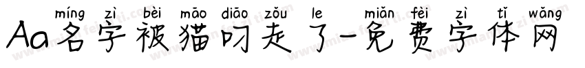 Aa名字被猫叼走了字体转换