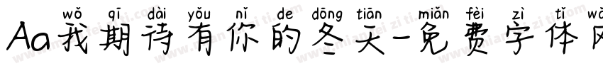 Aa我期待有你的冬天字体转换