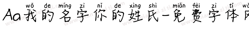 Aa我的名字你的姓氏字体转换