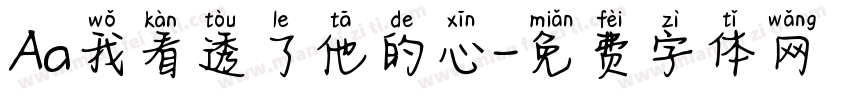 Aa我看透了他的心字体转换