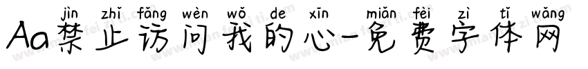 Aa禁止访问我的心字体转换