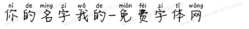 你的名字我的字体转换