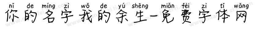 你的名字我的余生字体转换